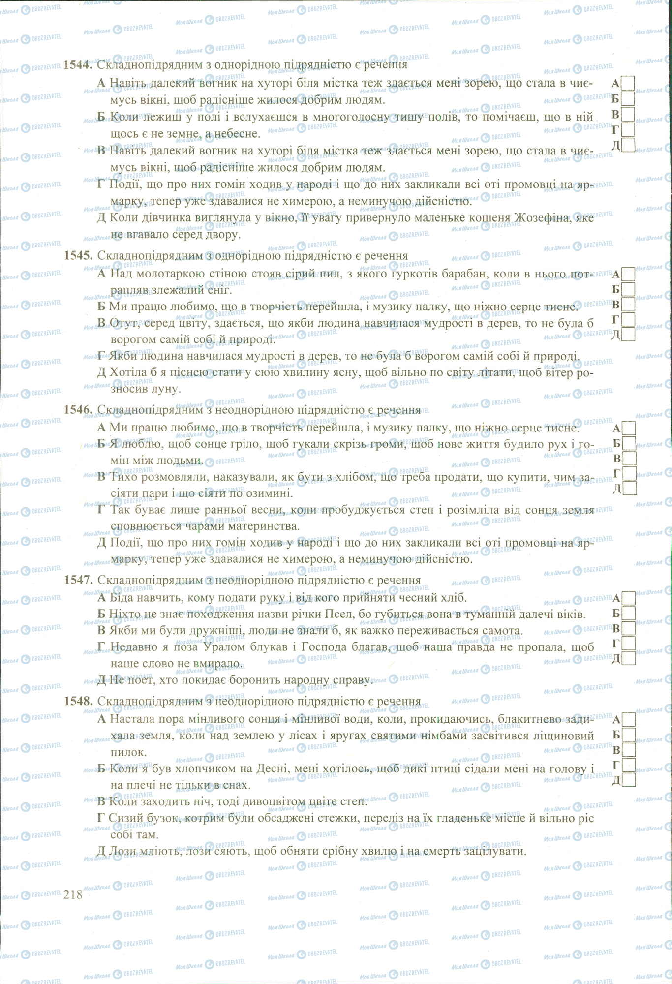 ЗНО Українська мова 11 клас сторінка 1544-1548