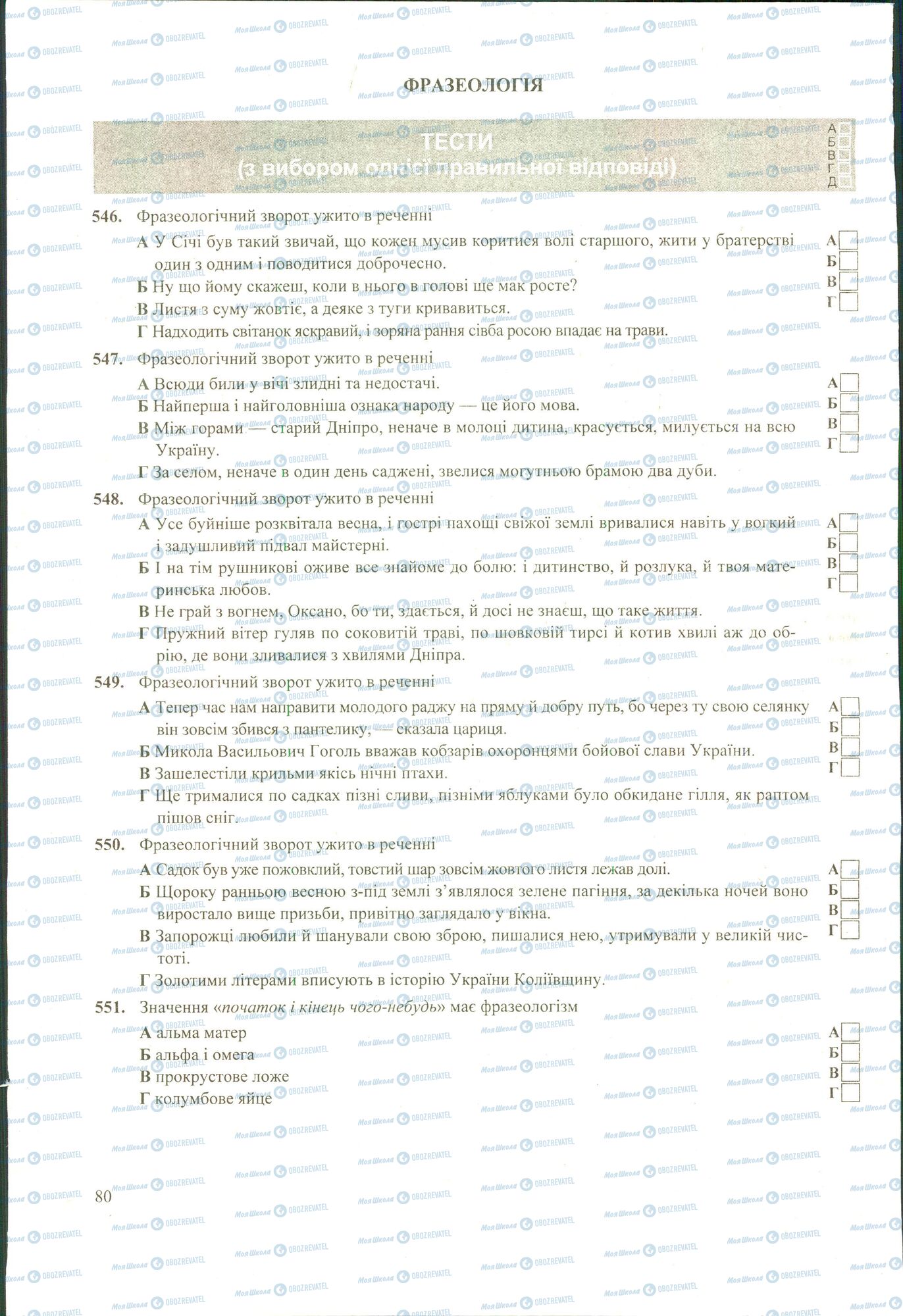 ЗНО Українська мова 11 клас сторінка 546-551