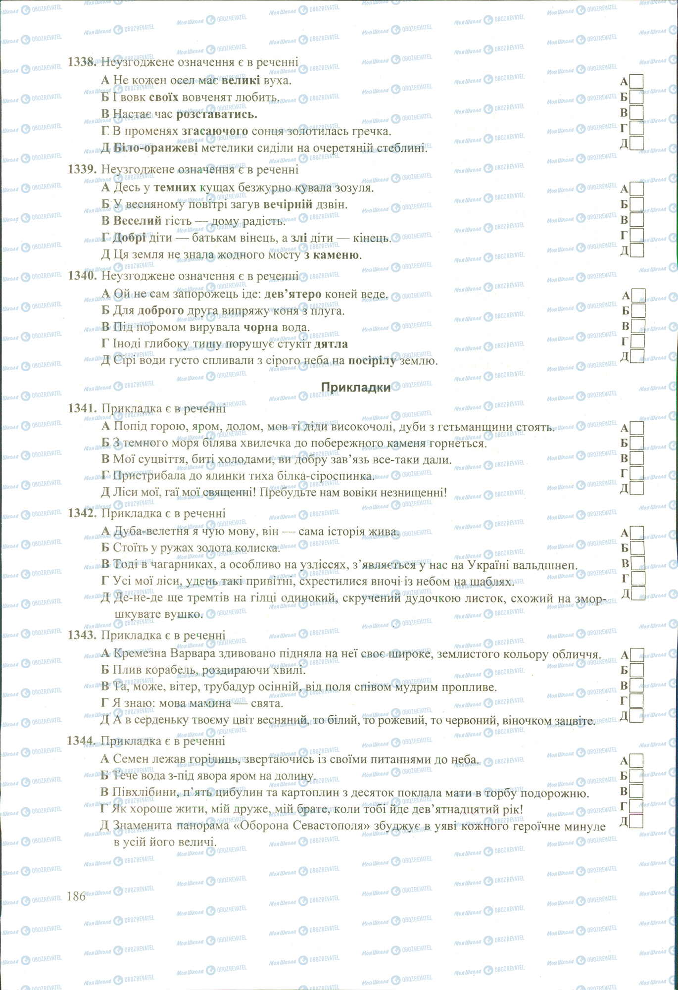ЗНО Укр мова 11 класс страница 1338-1344