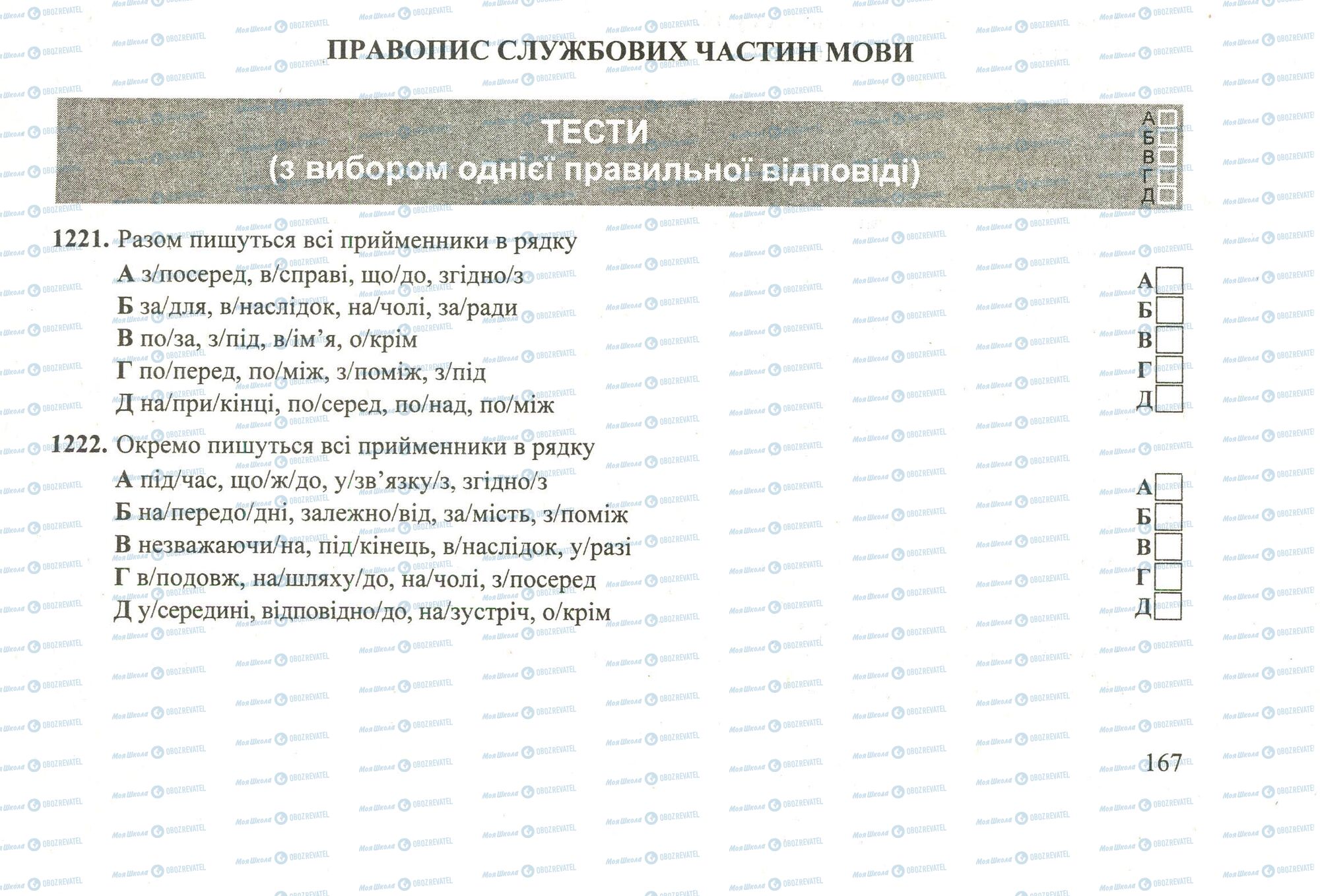 ЗНО Українська мова 11 клас сторінка 1221-1222