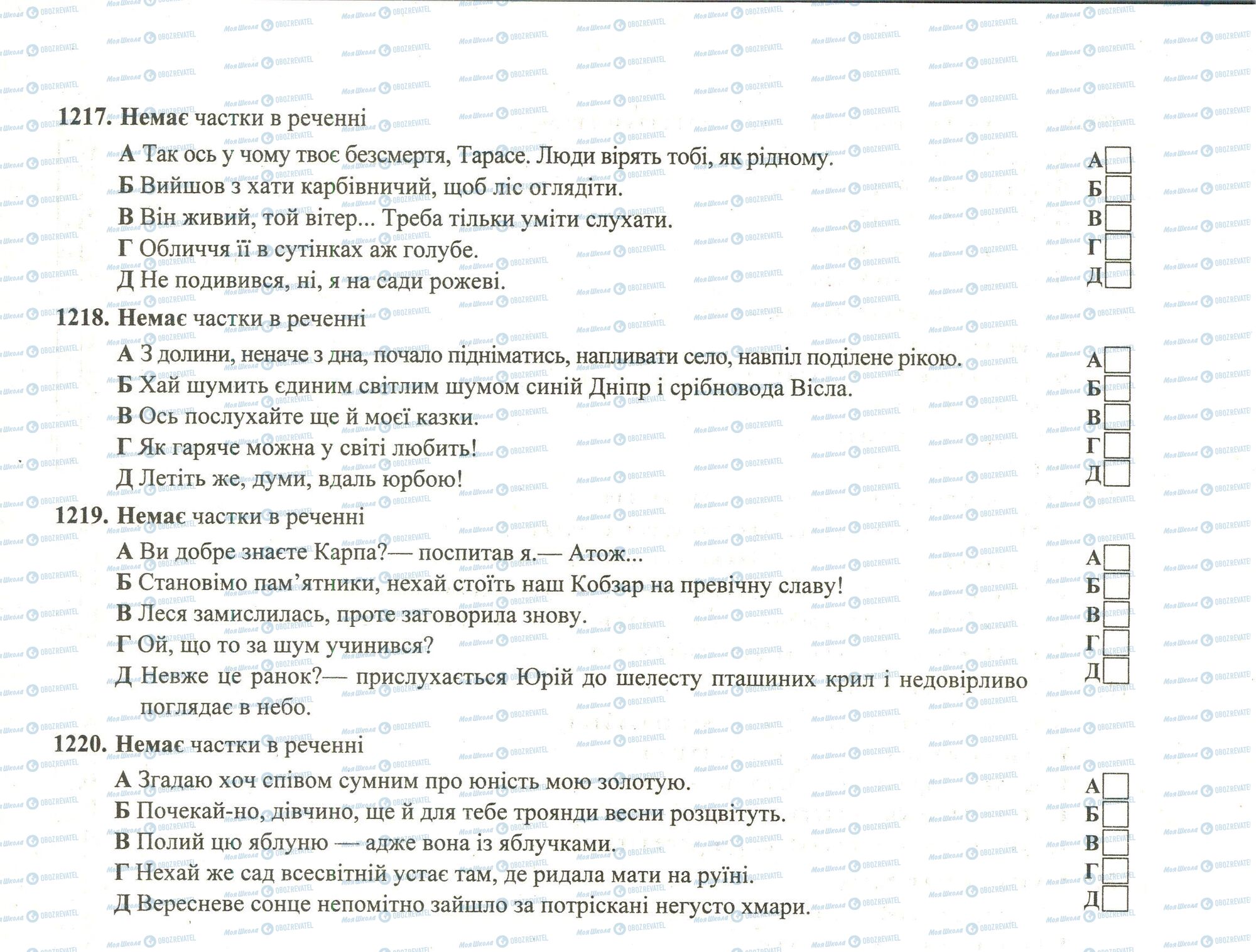 ЗНО Укр мова 11 класс страница 1217-1220