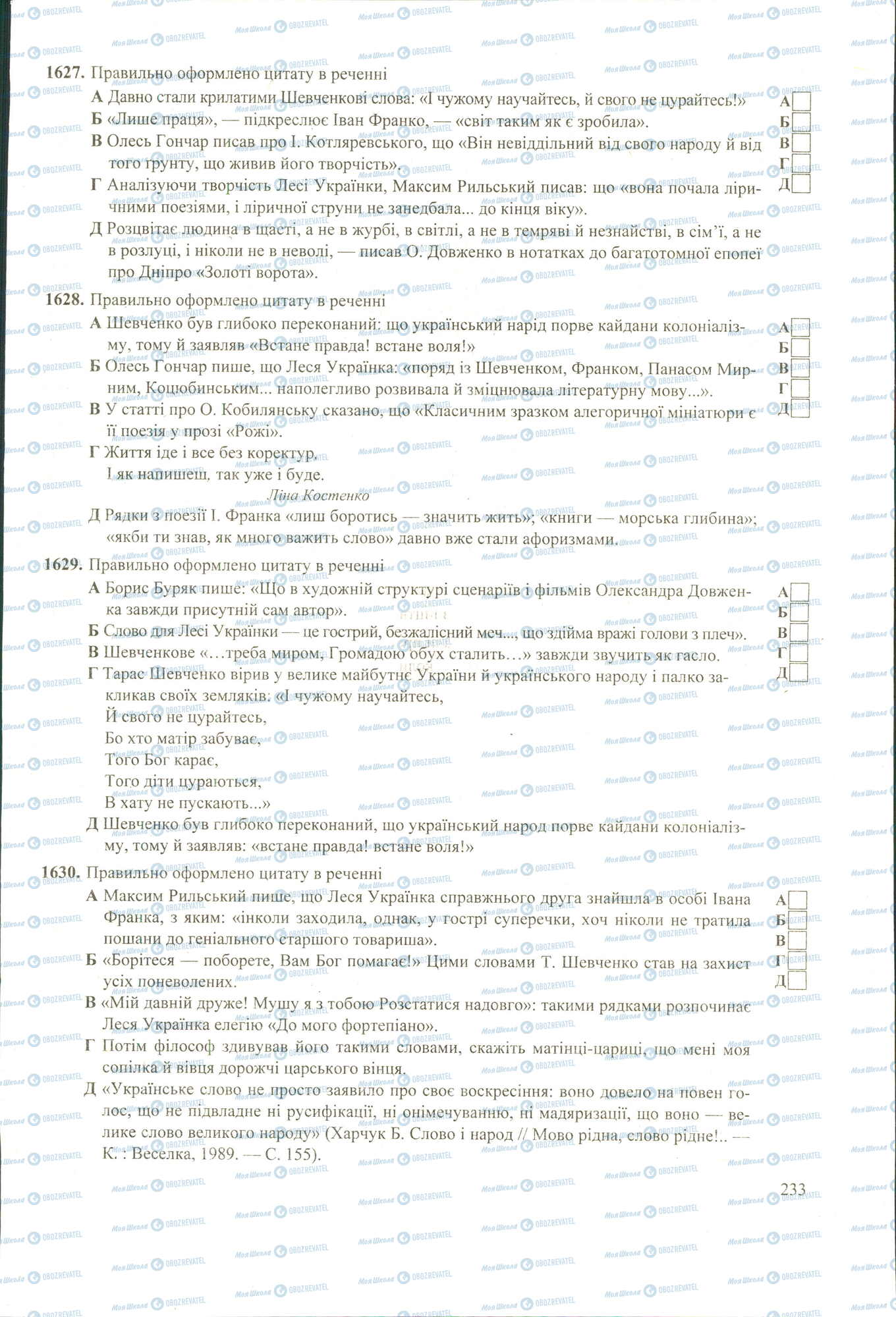 ЗНО Укр мова 11 класс страница 1627-1630