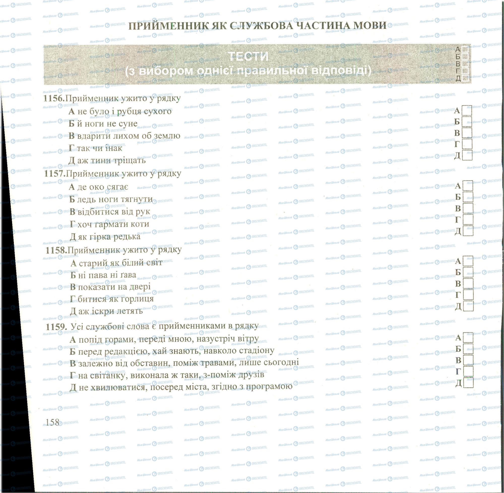 ЗНО Укр мова 11 класс страница 1156-1159