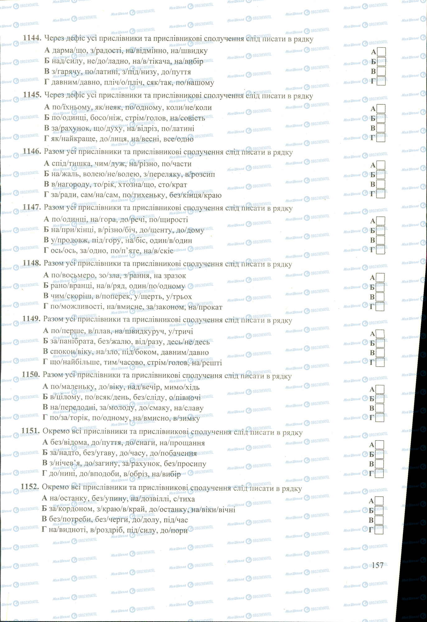 ЗНО Укр мова 11 класс страница 1144-1152