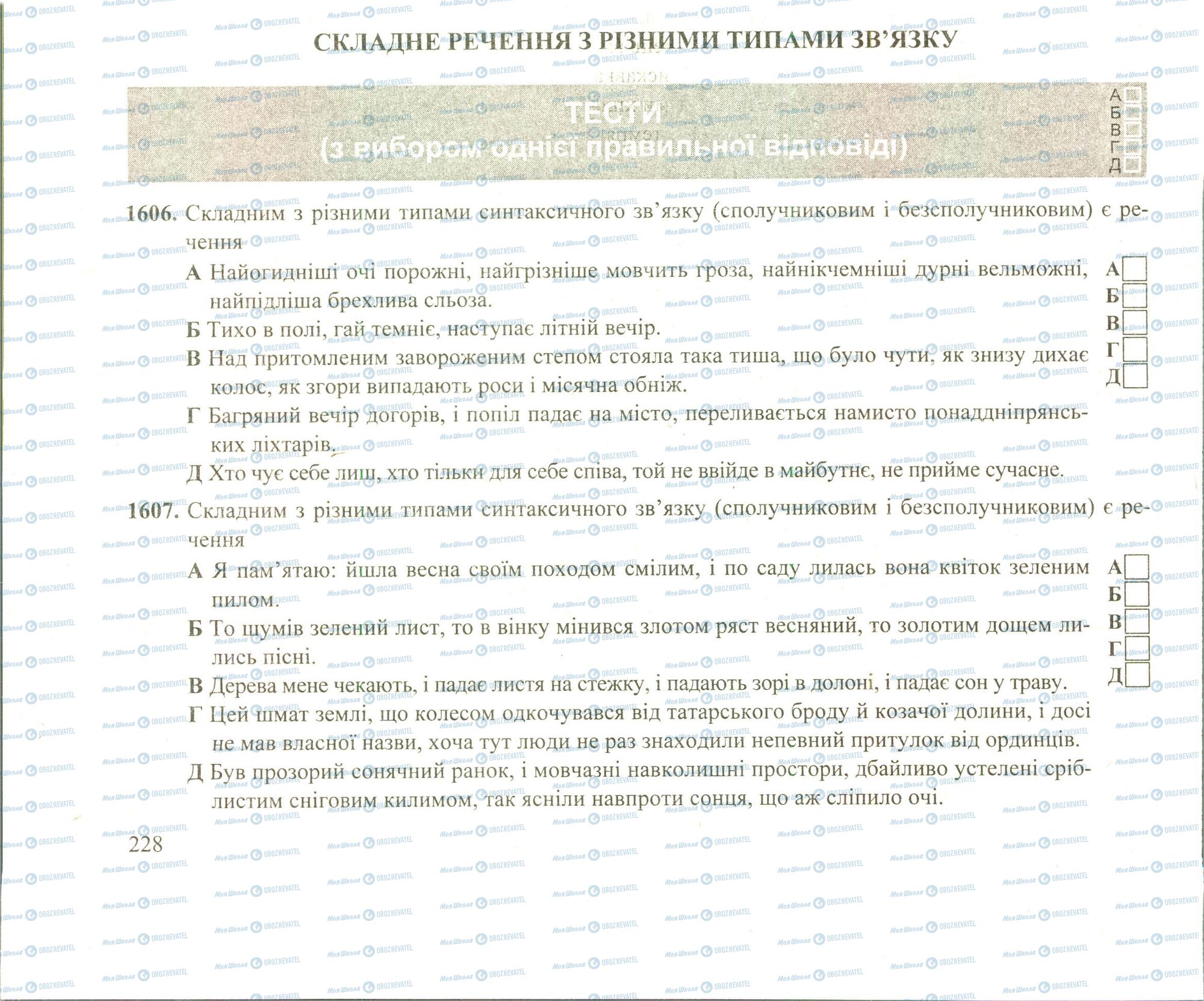 ЗНО Українська мова 11 клас сторінка 1606-1607
