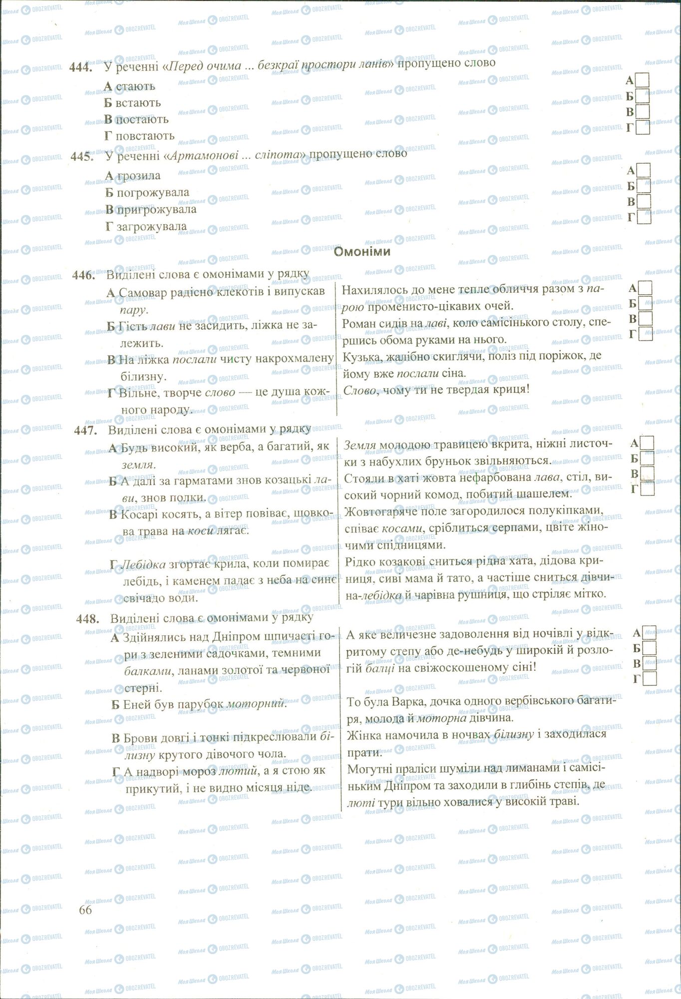 ЗНО Укр мова 11 класс страница 444-448