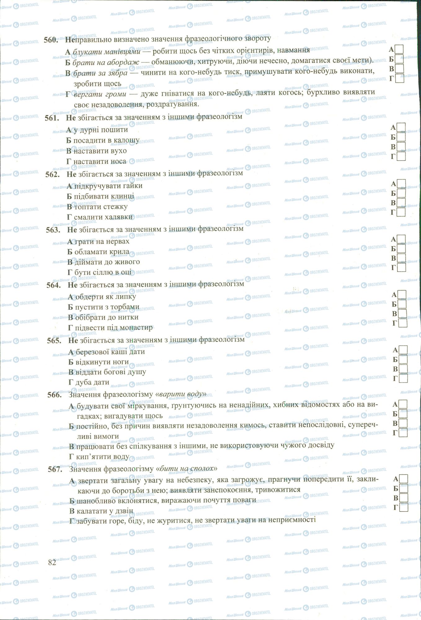 ЗНО Українська мова 11 клас сторінка 560-567