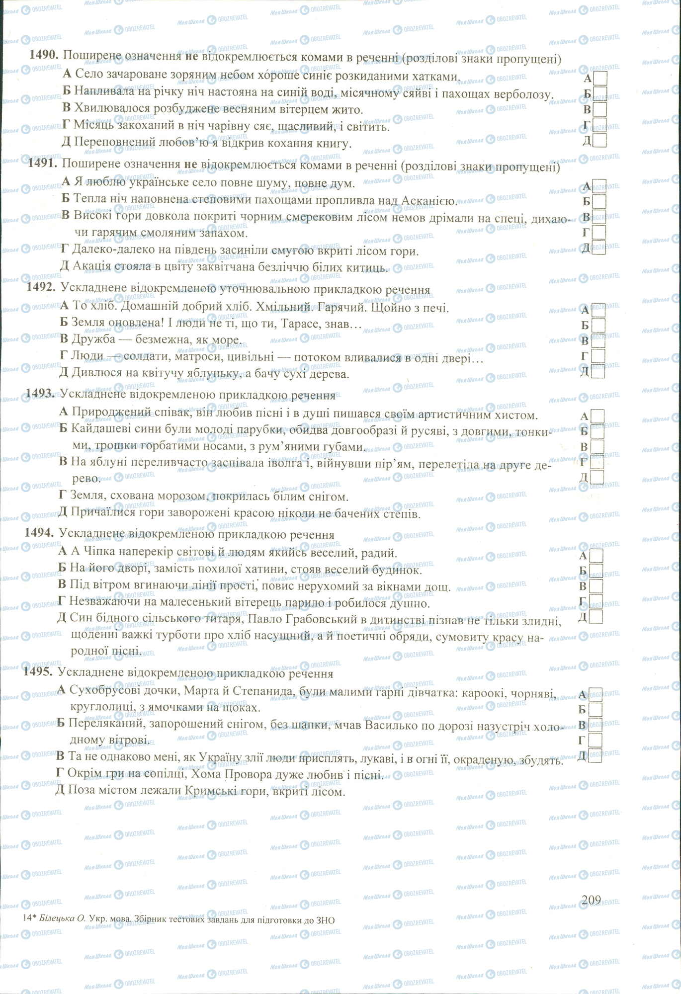 ЗНО Укр мова 11 класс страница 1490-1495