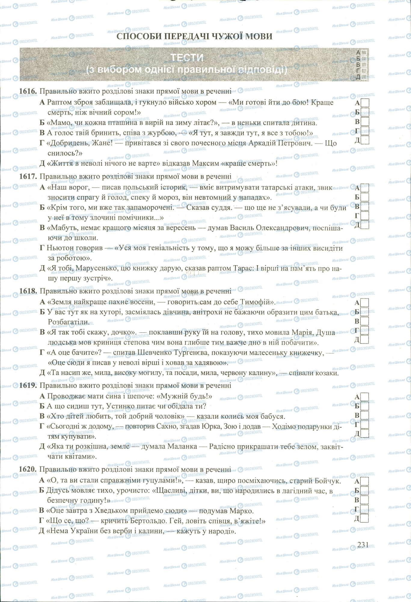 ЗНО Українська мова 11 клас сторінка 1616-1620