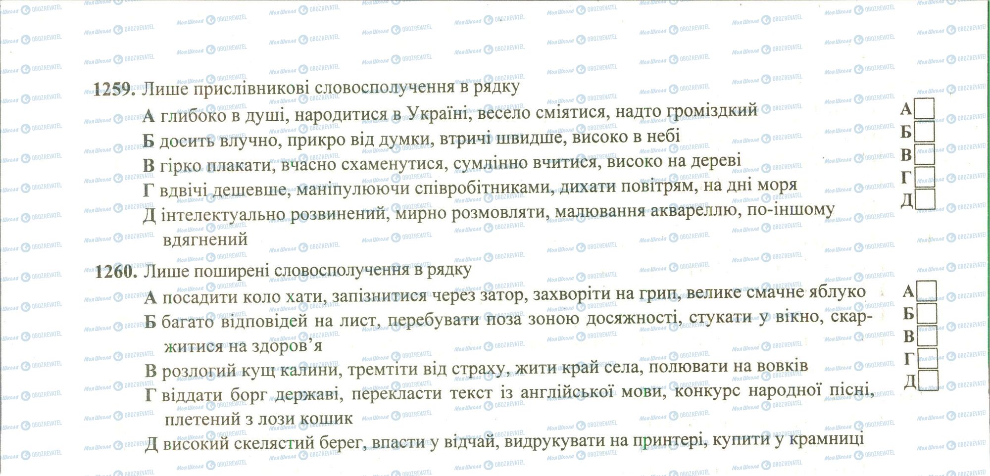 ЗНО Українська мова 11 клас сторінка 1259-1260