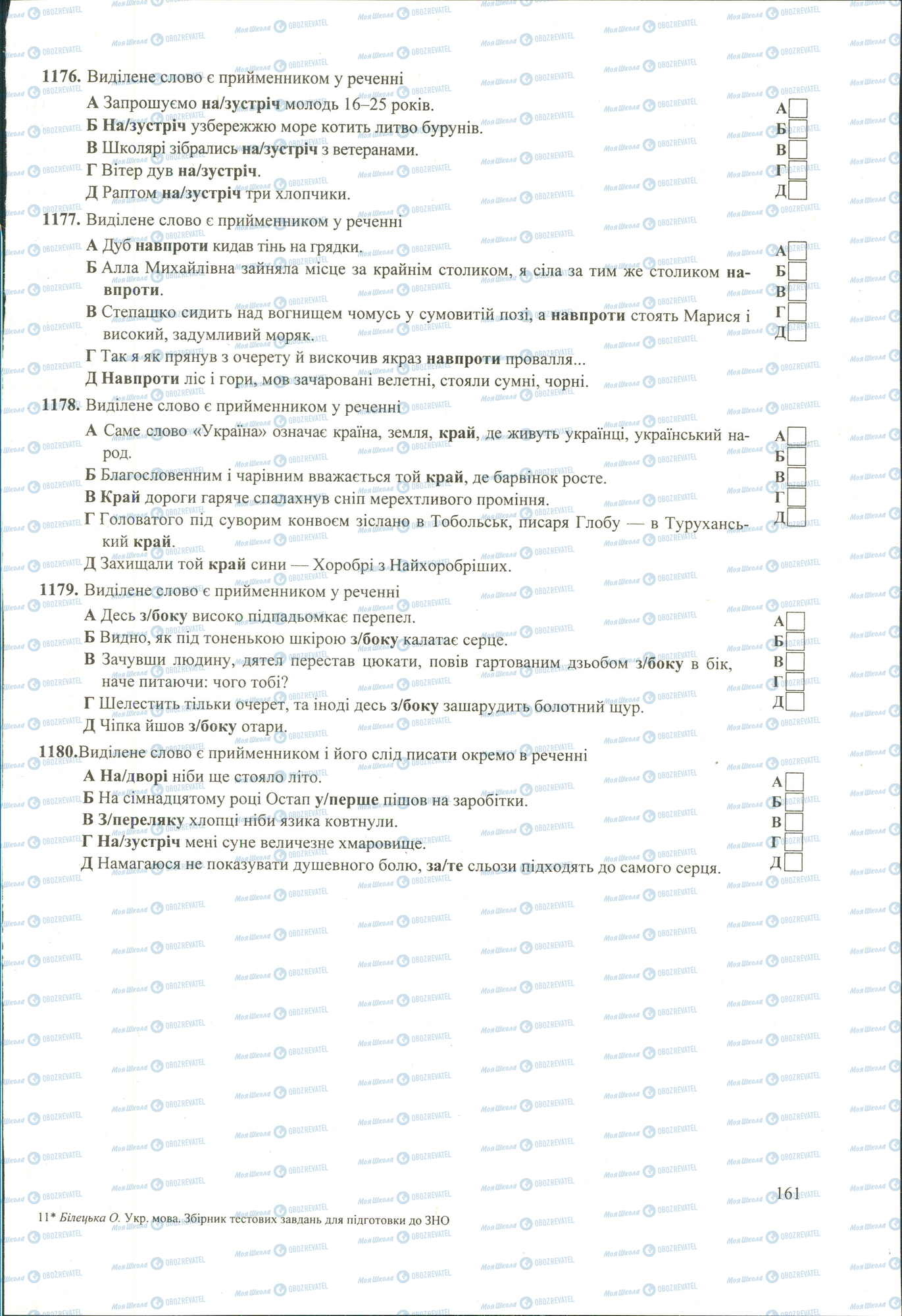 ЗНО Українська мова 11 клас сторінка 1176-1180