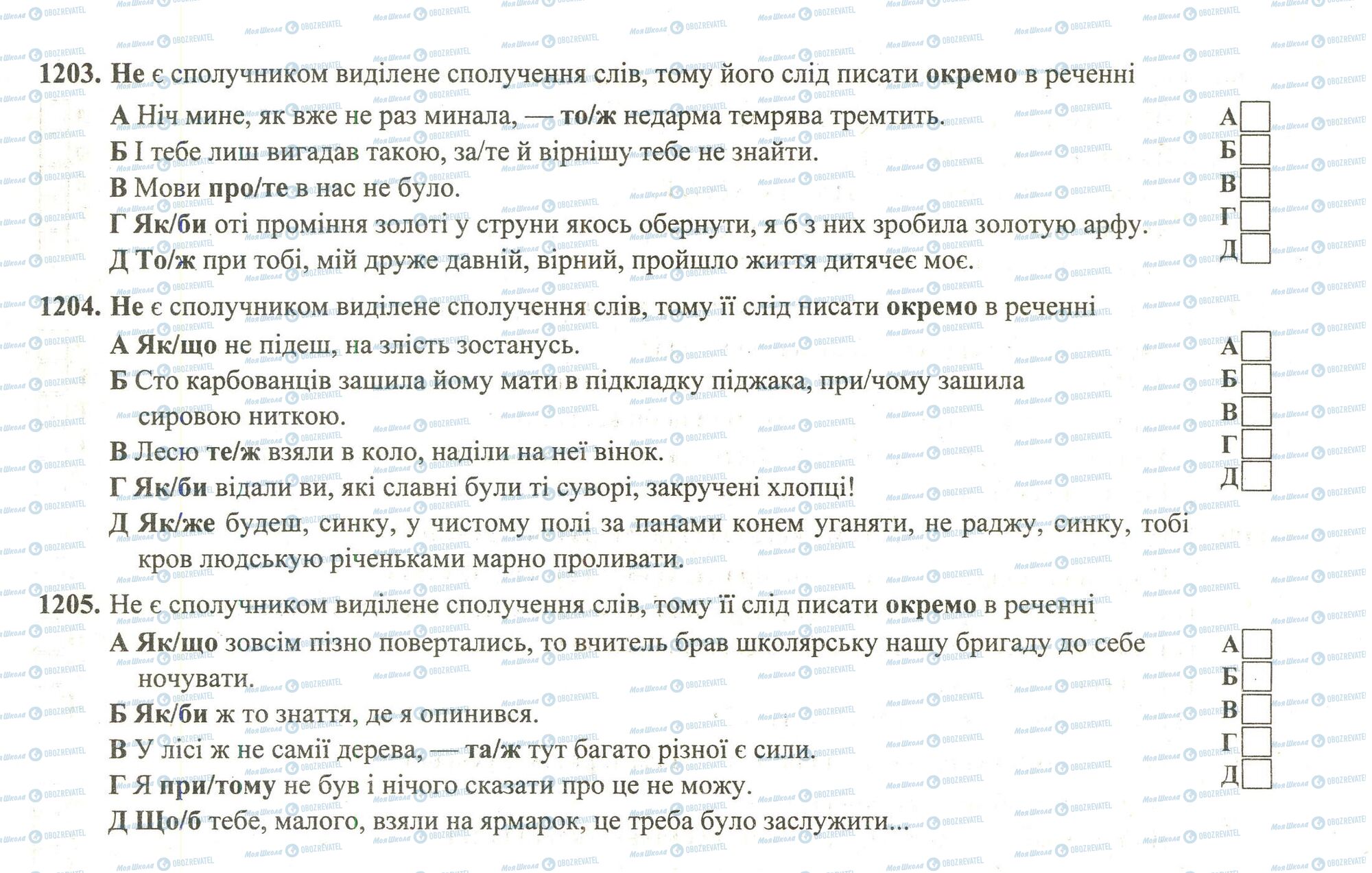 ЗНО Українська мова 11 клас сторінка 1203-1205