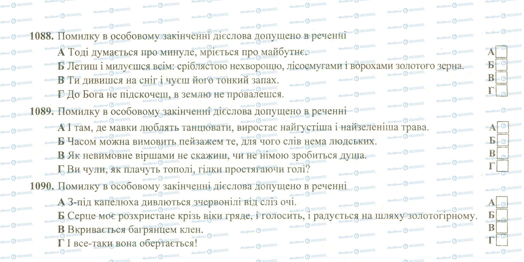 ЗНО Українська мова 11 клас сторінка 1088-1090