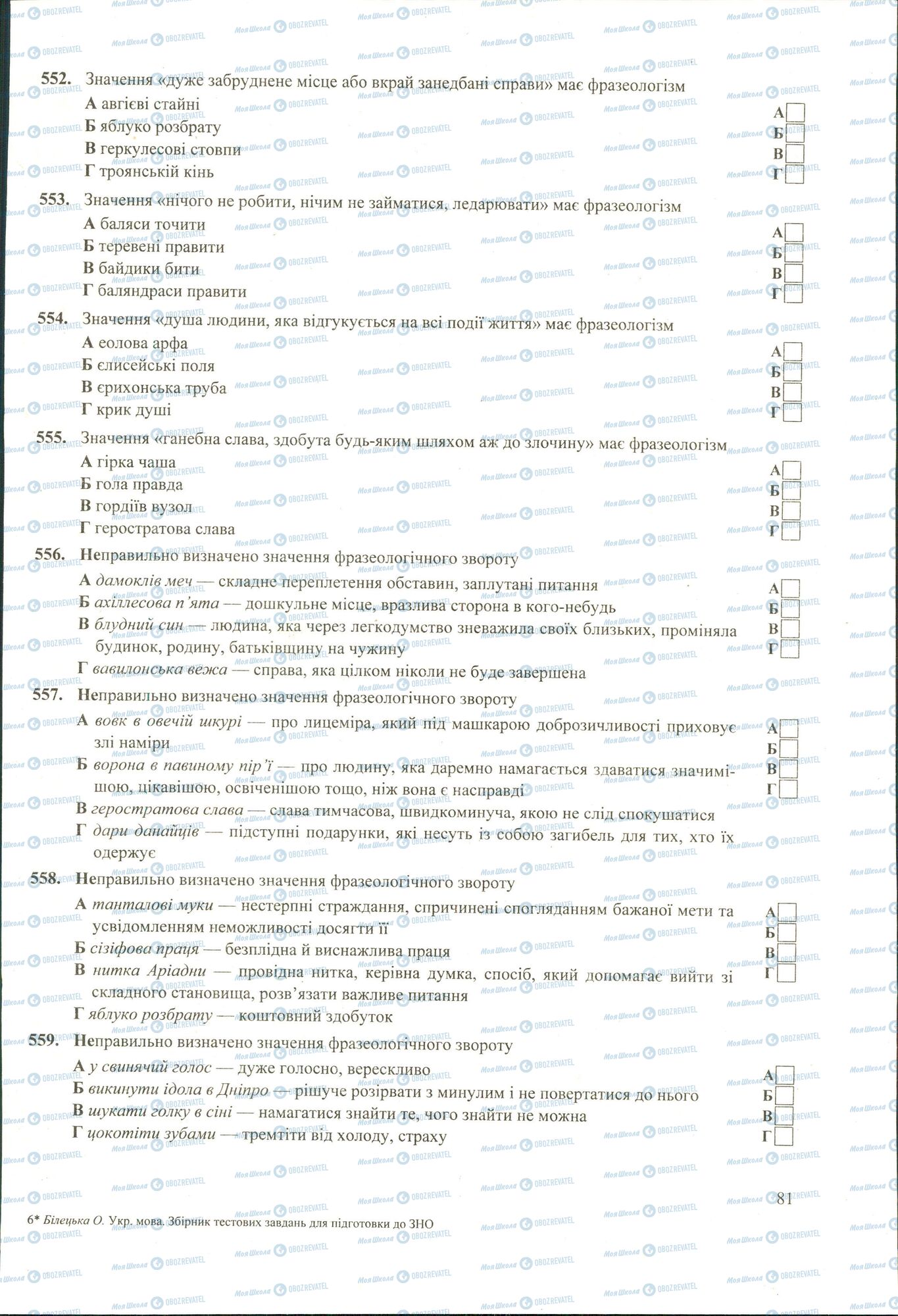 ЗНО Українська мова 11 клас сторінка 552-559