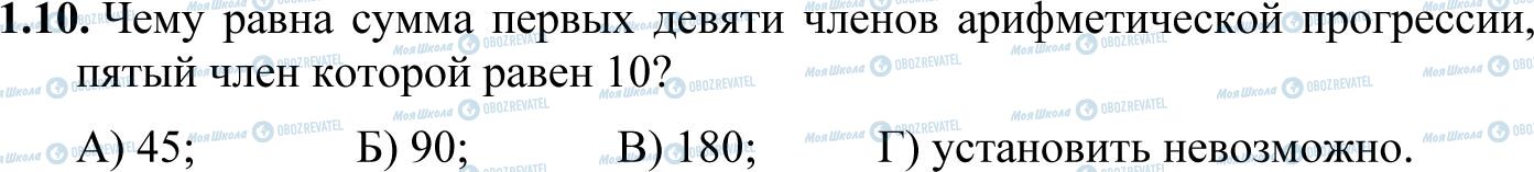 ДПА Математика 11 клас сторінка 1.10