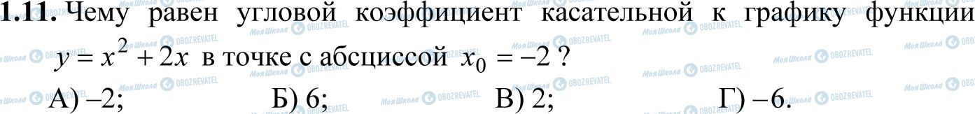 ДПА Математика 11 класс страница 1.11