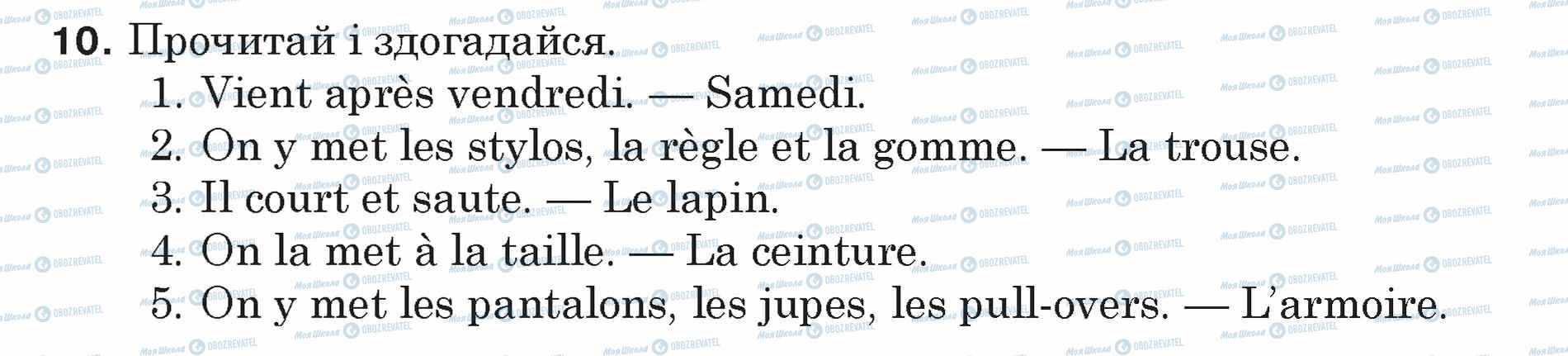 ГДЗ Французька мова 5 клас сторінка 10