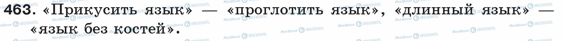 ГДЗ Російська мова 5 клас сторінка 463