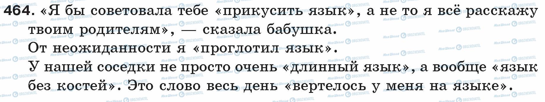 ГДЗ Російська мова 5 клас сторінка 464