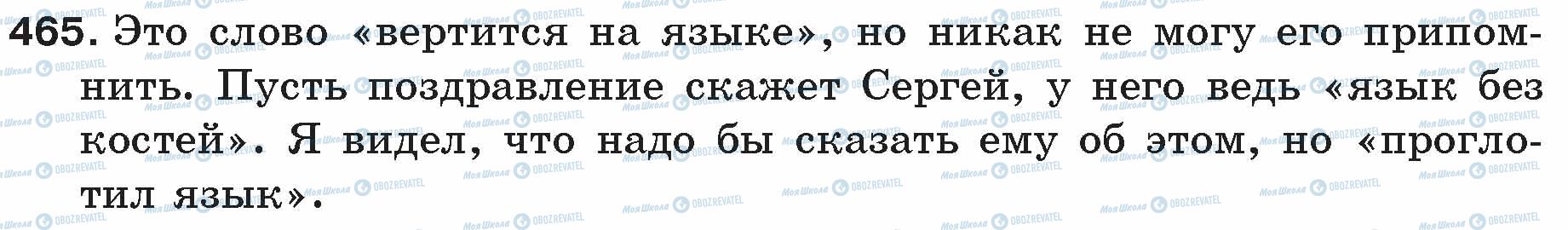 ГДЗ Російська мова 5 клас сторінка 465