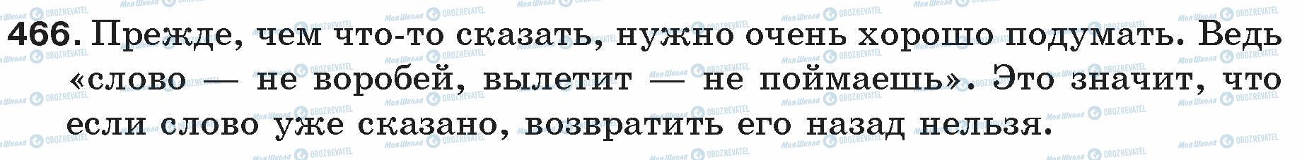 ГДЗ Російська мова 5 клас сторінка 466