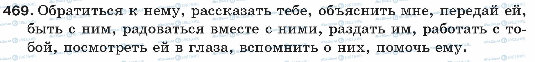 ГДЗ Російська мова 5 клас сторінка 469