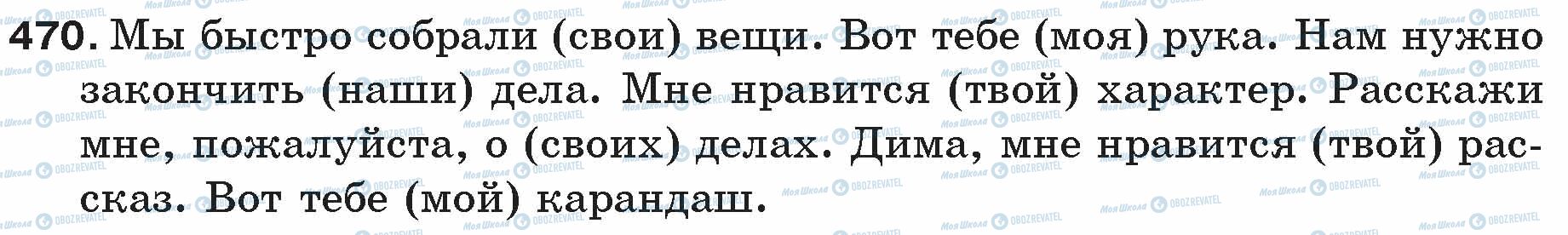 ГДЗ Російська мова 5 клас сторінка 470