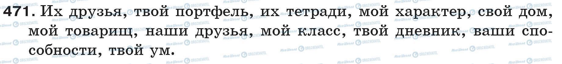 ГДЗ Російська мова 5 клас сторінка 471