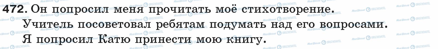 ГДЗ Російська мова 5 клас сторінка 472