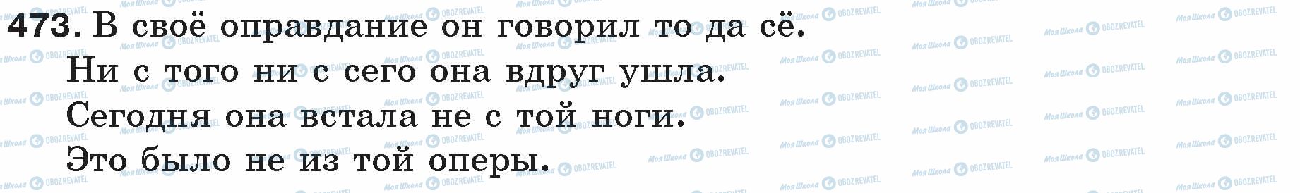 ГДЗ Російська мова 5 клас сторінка 473