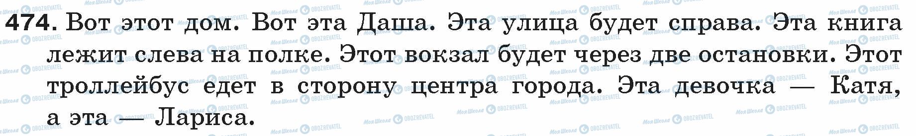 ГДЗ Російська мова 5 клас сторінка 474