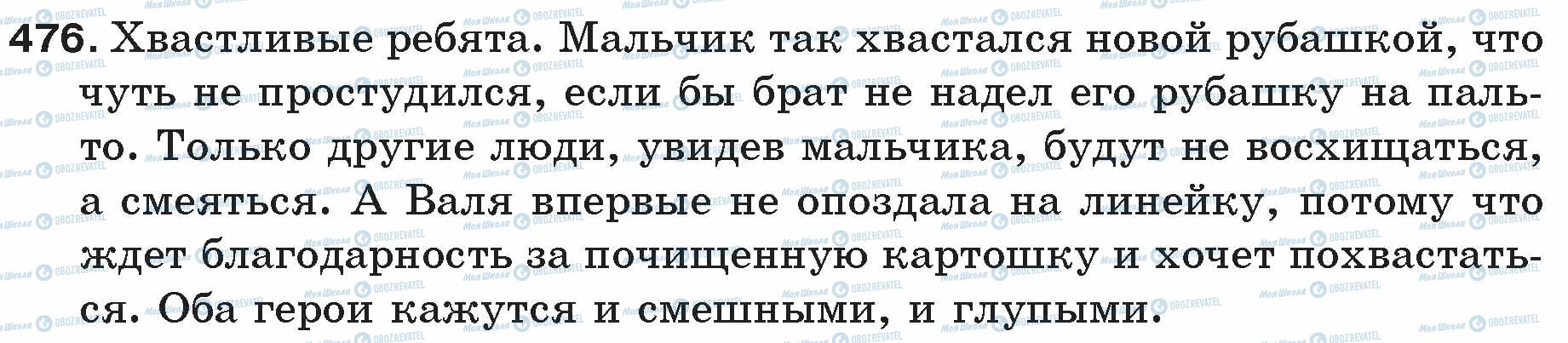 ГДЗ Русский язык 5 класс страница 476