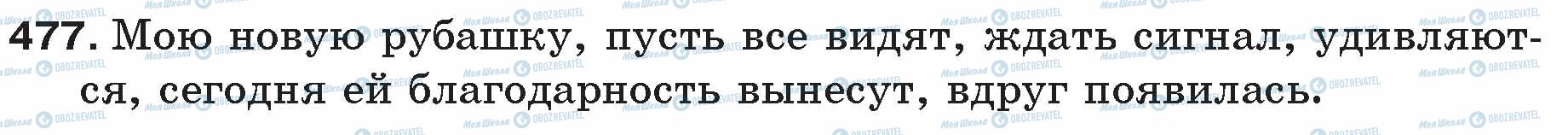 ГДЗ Російська мова 5 клас сторінка 477