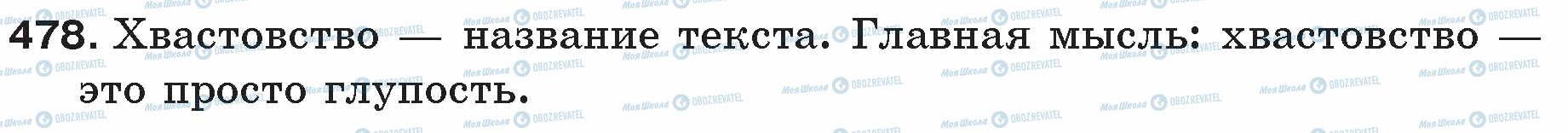 ГДЗ Русский язык 5 класс страница 478