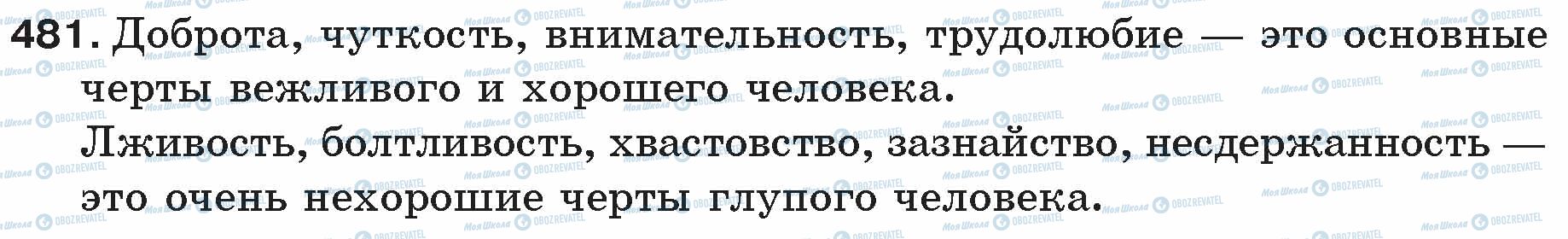 ГДЗ Російська мова 5 клас сторінка 481