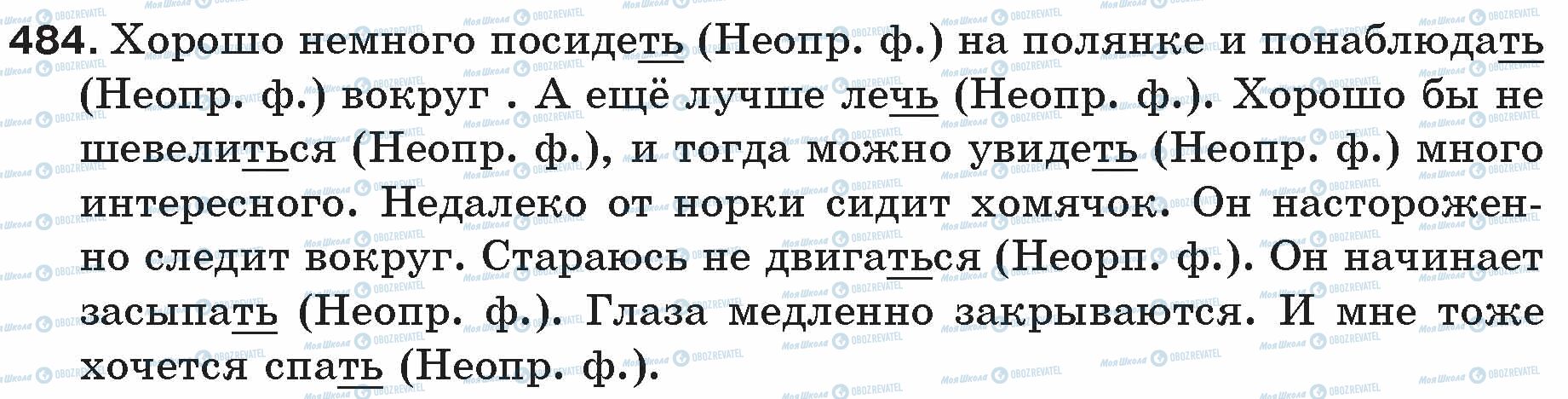 ГДЗ Російська мова 5 клас сторінка 484