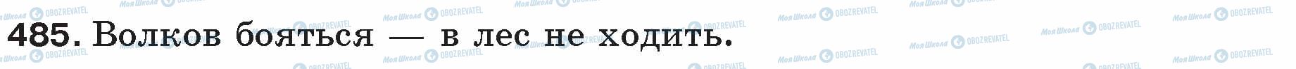 ГДЗ Російська мова 5 клас сторінка 485