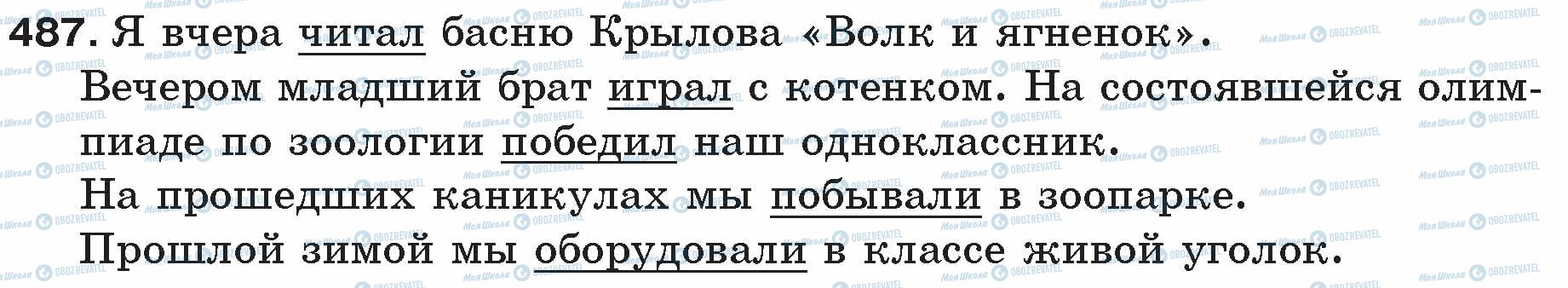ГДЗ Російська мова 5 клас сторінка 487