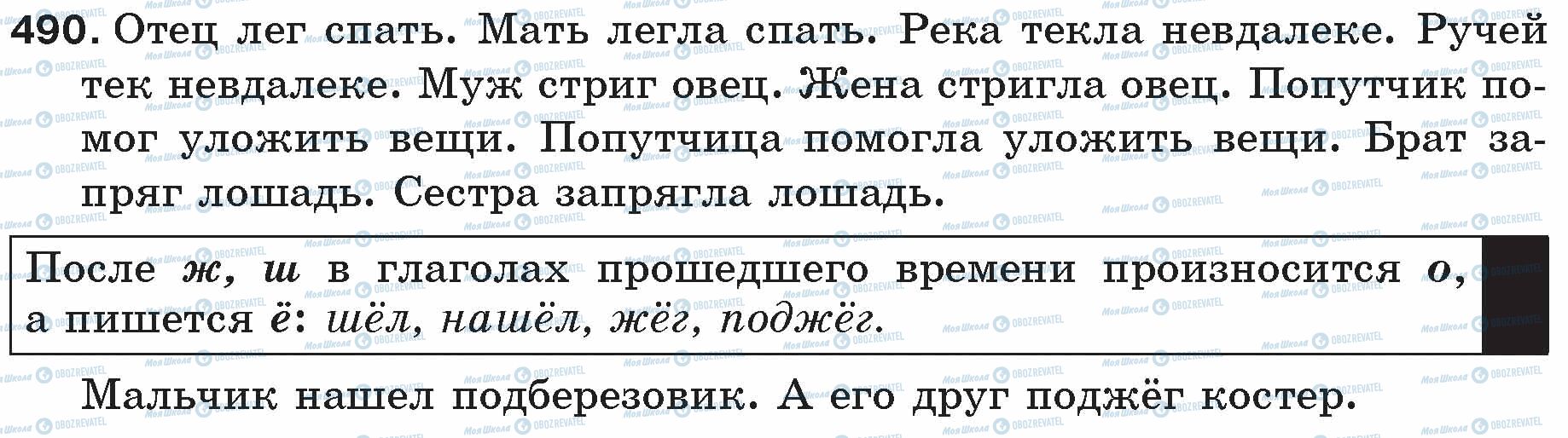 ГДЗ Російська мова 5 клас сторінка 490