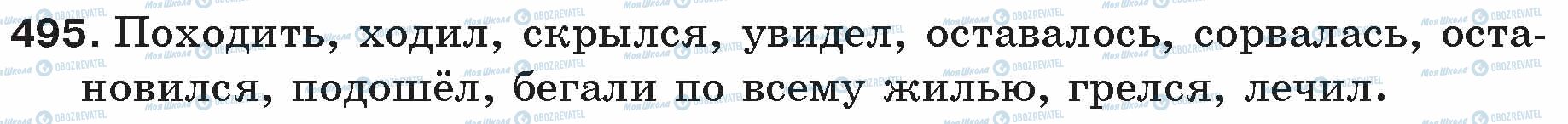 ГДЗ Російська мова 5 клас сторінка 495