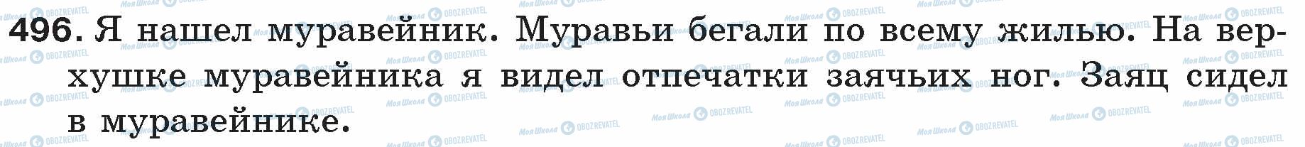 ГДЗ Русский язык 5 класс страница 496