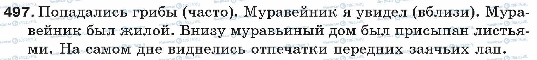 ГДЗ Російська мова 5 клас сторінка 497