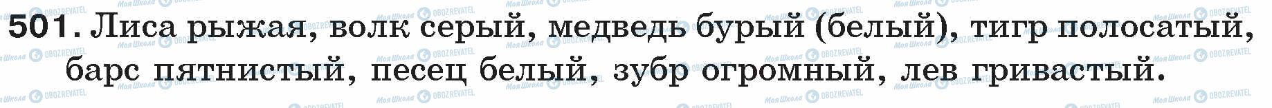 ГДЗ Російська мова 5 клас сторінка 501