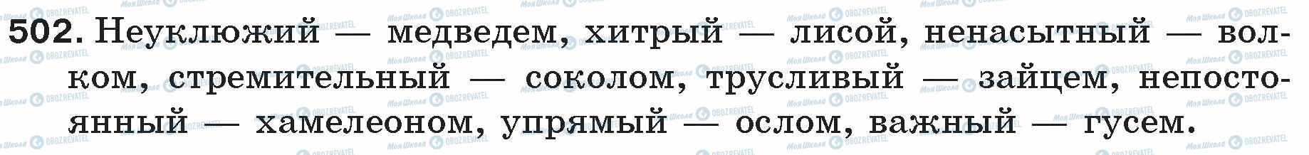 ГДЗ Російська мова 5 клас сторінка 502