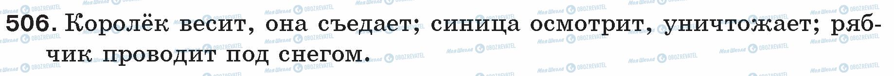 ГДЗ Російська мова 5 клас сторінка 506