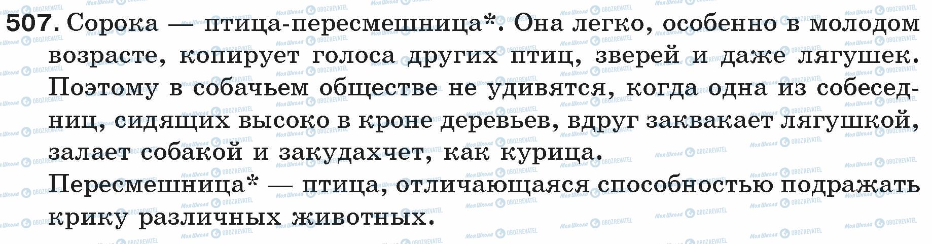 ГДЗ Русский язык 5 класс страница 507