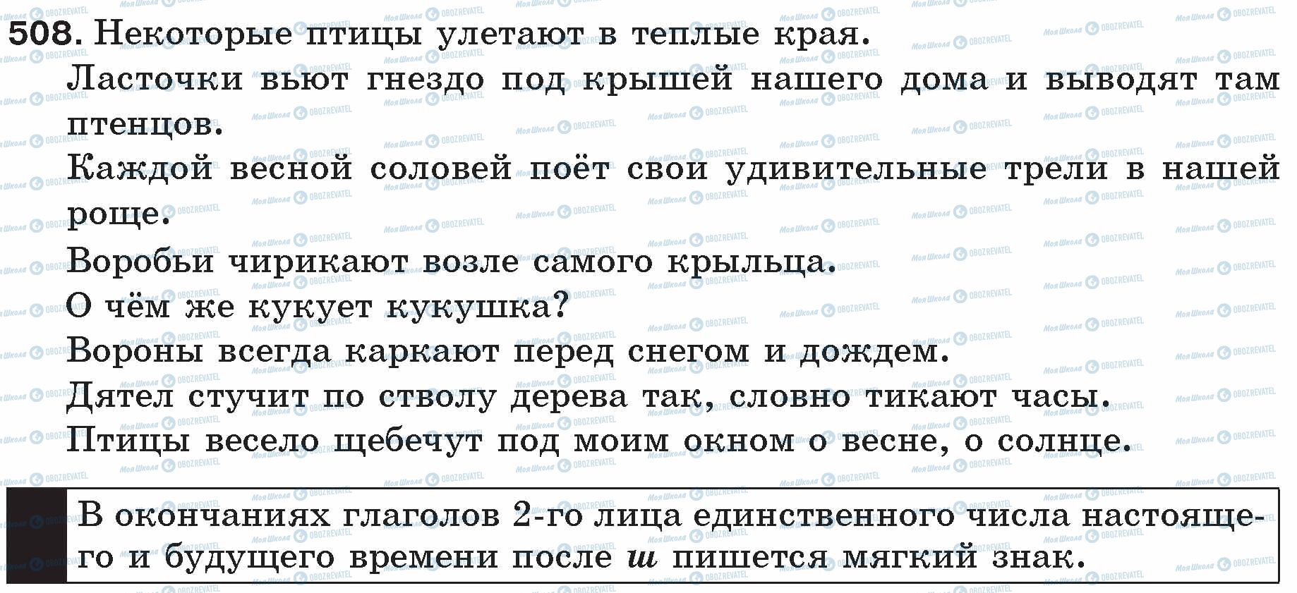 ГДЗ Русский язык 5 класс страница 508
