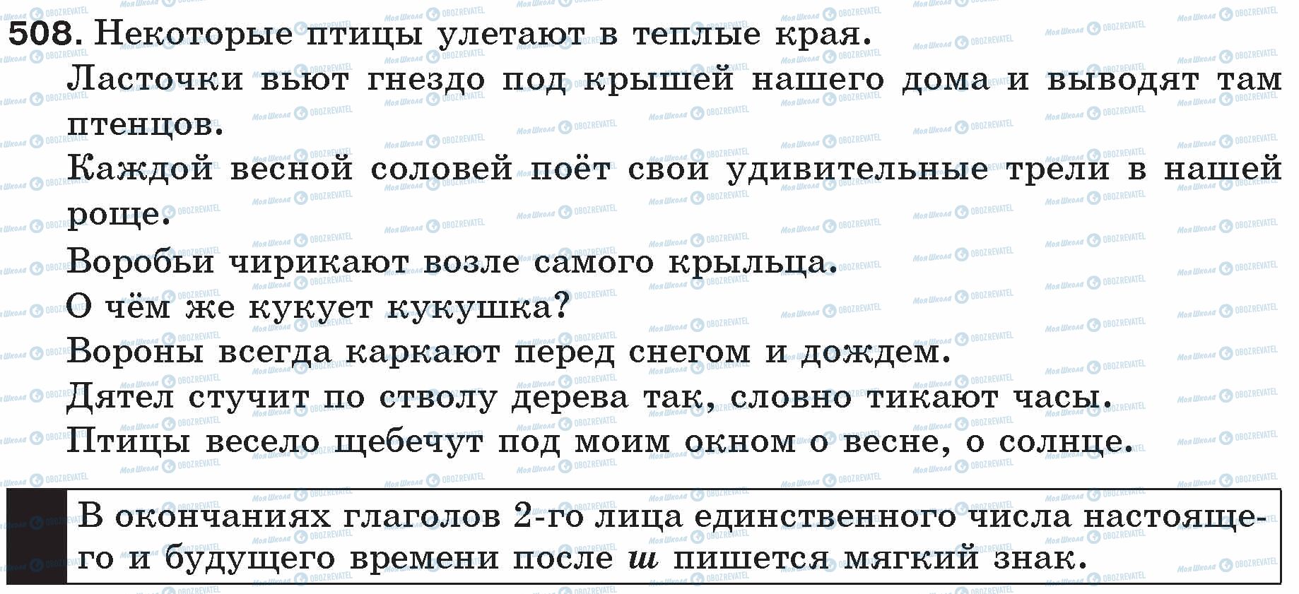 ГДЗ Російська мова 5 клас сторінка 508