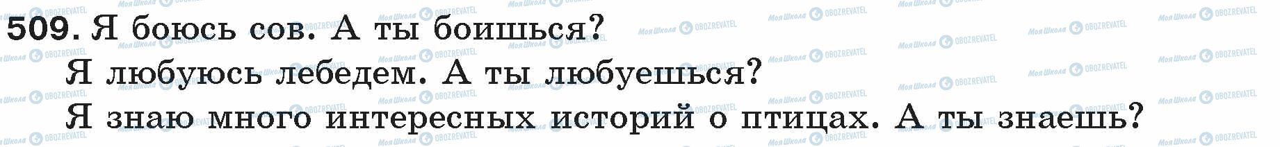 ГДЗ Русский язык 5 класс страница 509