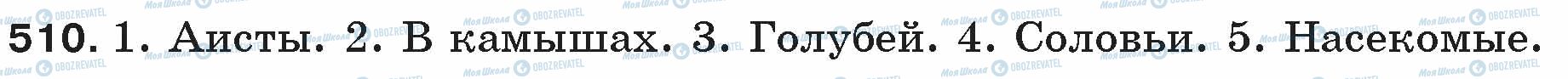 ГДЗ Русский язык 5 класс страница 510